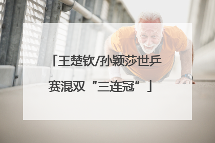 王楚钦/孙颖莎世乒赛混双“三连冠”