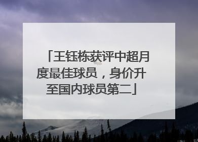 王钰栋获评中超月度最佳球员，身价升至国内球员第二