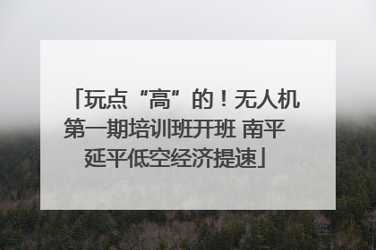 玩点“高”的！无人机第一期培训班开班 南平延平低空经济提速
