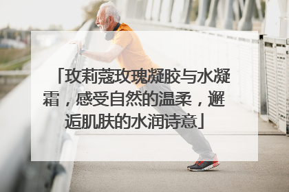玫莉蔻玫瑰凝胶与水凝霜，感受自然的温柔，邂逅肌肤的水润诗意