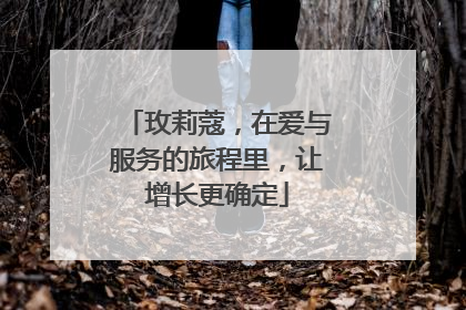玫莉蔻，在爱与服务的旅程里，让增长更确定