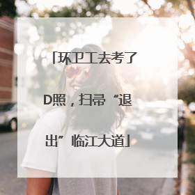 环卫工去考了D照，扫帚“退出”临江大道