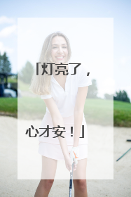 灯亮了，心才安！