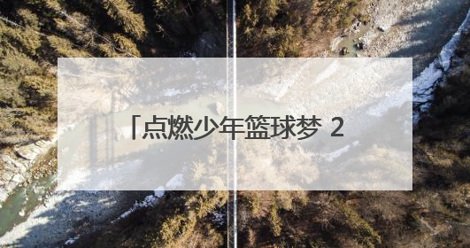 点燃少年篮球梦 2025“八喜杯”校园篮球精英赛圆满收官