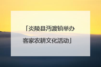 炎陵县沔渡镇举办客家农耕文化活动