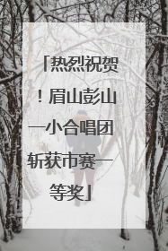 热烈祝贺！眉山彭山一小合唱团斩获市赛一等奖