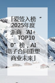 爱签入榜“2025年度浙商‘AI+’TOP100”榜，AI电子合同重塑商业未来