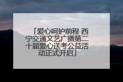 爱心呵护前程 西宁交通文艺广播第二十届爱心送考公益活动正式开启