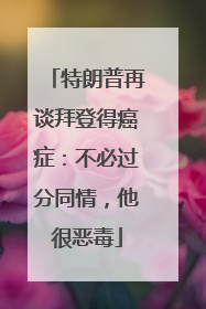 特朗普再谈拜登得癌症：不必过分同情，他很恶毒