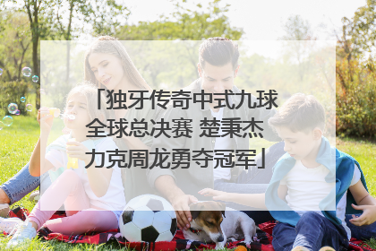 独牙传奇中式九球全球总决赛 楚秉杰力克周龙勇夺冠军