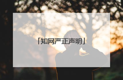 知网严正声明