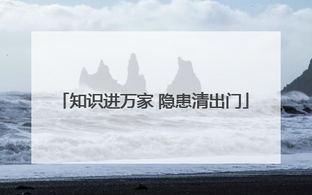 知识进万家 隐患清出门