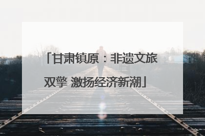 甘肃镇原：非遗文旅双擎 激扬经济新潮