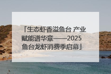 生态虾香溢鱼台 产业赋能谱华章——2025鱼台龙虾消费季启幕
