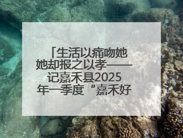 生活以痛吻她 她却报之以孝——记嘉禾县2025年一季度“嘉禾好人”罗何周