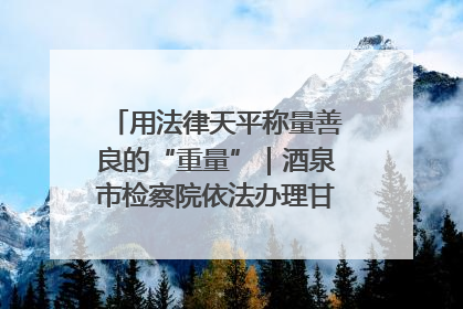 用法律天平称量善良的“重量”｜酒泉市检察院依法办理甘肃首例社区矫正对象见义勇为减刑案