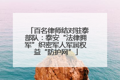 百名律师结对驻泰部队：泰安“法律拥军”织密军人军属权益“防护网”