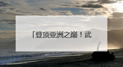 登顶亚洲之巅！武汉女足获得首届女足亚冠联赛冠军
