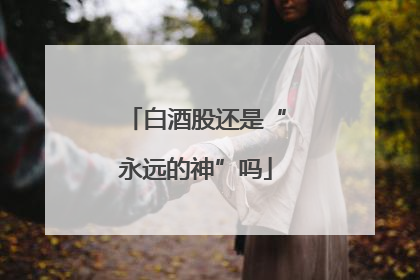 白酒股还是“永远的神”吗
