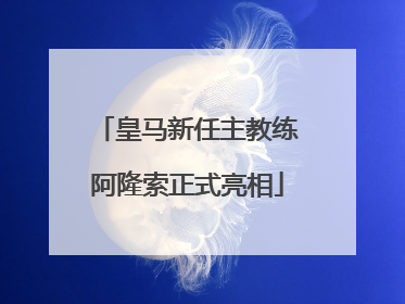 皇马新任主教练阿隆索正式亮相