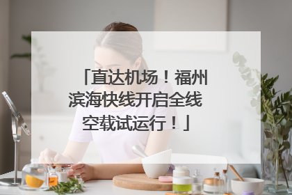 直达机场！福州滨海快线开启全线空载试运行！