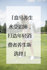 盒马养生水受追捧，打造年轻消费者养生新选择