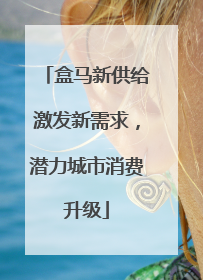 盒马新供给激发新需求，潜力城市消费升级