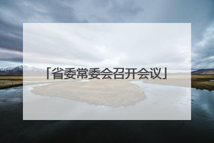 省委常委会召开会议