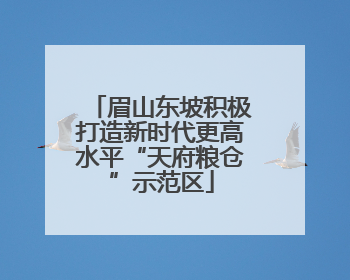 眉山东坡积极打造新时代更高水平“天府粮仓”示范区