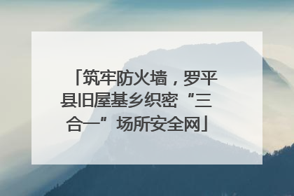 筑牢防火墙，罗平县旧屋基乡织密“三合一”场所安全网