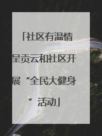 社区有温情 呈贡云和社区开展“全民大健身”活动