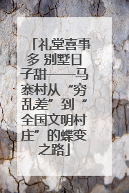 礼堂喜事多 别墅日子甜——马寨村从“穷乱差”到“全国文明村庄”的蝶变之路