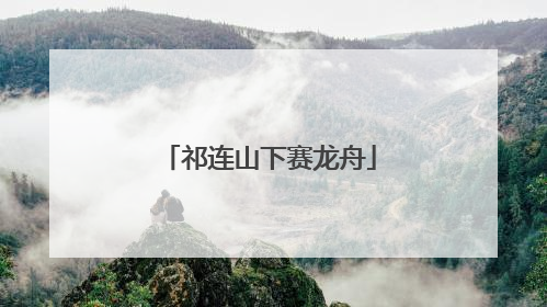 祁连山下赛龙舟