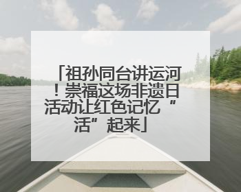 祖孙同台讲运河！崇福这场非遗日活动让红色记忆“活”起来