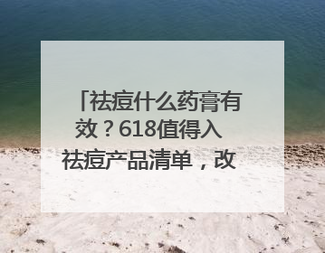 祛痘什么药膏有效？618值得入祛痘产品清单，改善痘痘肌肤