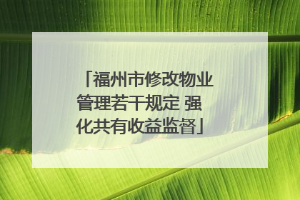 福州市修改物业管理若干规定 强化共有收益监督