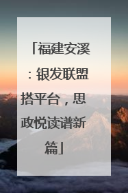 福建安溪：银发联盟搭平台，思政悦读谱新篇