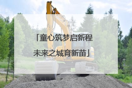 童心筑梦启新程 未来之城育新苗