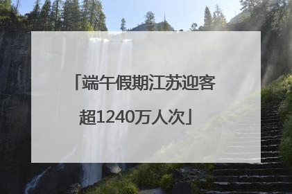 端午假期江苏迎客超1240万人次