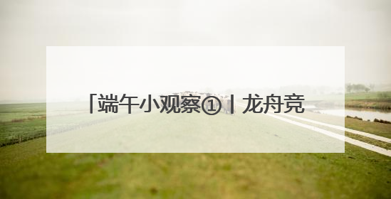 端午小观察①丨龙舟竞渡过佳节 假期首日889.93万人次游湖南