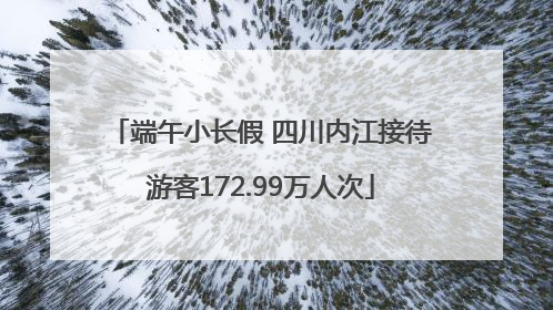 端午小长假 四川内江接待游客172.99万人次
