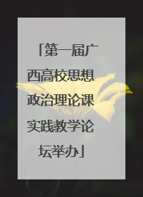 第一届广西高校思想政治理论课实践教学论坛举办