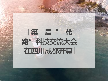 第二届“一带一路”科技交流大会在四川成都开幕