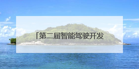 第二届智能驾驶开发者挑战赛东北内蒙赛区选拔赛开幕式与研讨会在黑龙江农业工程职业学院成功举行