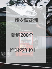 翔安荻花洲新增200个临时停车位