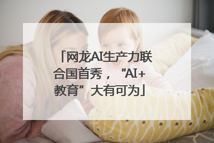 网龙AI生产力联合国首秀，“AI+教育”大有可为