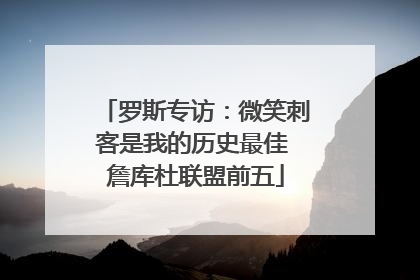 罗斯专访：微笑刺客是我的历史最佳 詹库杜联盟前五