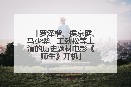 罗泽楷、侯京健、马少骅、王劲松等主演的历史题材电影《师生》开机