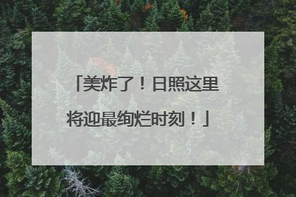 美炸了！日照这里将迎最绚烂时刻！