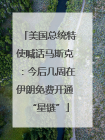 美国总统特使喊话马斯克：今后几周在伊朗免费开通“星链”